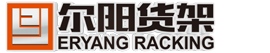 南京尔阳仓储设备有限公司